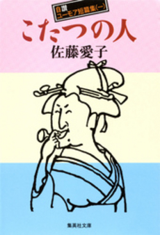 良書網 こたつの人 出版社: 集英社 Code/ISBN: 4087472515