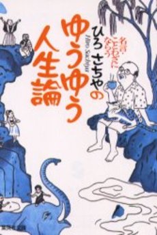 良書網 ひろさちやの ゆうゆう人生論 出版社: 集英社 Code/ISBN: 408747366X