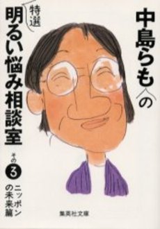 良書網 中島らもの特選明るい悩み相談室 その3 出版社: 集英社 Code/ISBN: 4087475166