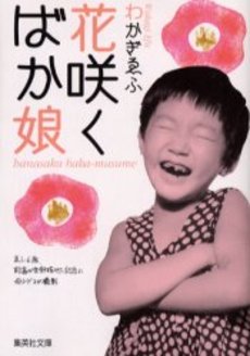 良書網 花咲くばか娘 出版社: 集英社 Code/ISBN: 4087477878