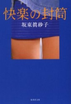 良書網 快楽の封筒 出版社: 集英社 Code/ISBN: 4087460010