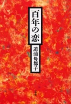 良書網 百年の恋 出版社: 集英社 Code/ISBN: 9784087461190