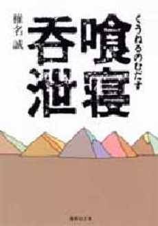 良書網 喰寝呑泄 出版社: 集英社 Code/ISBN: 4087484963