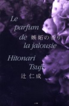 良書網 嫉妬の香り 出版社: 集英社 Code/ISBN: 4087476960