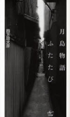良書網 月島物語 出版社: 集英社 Code/ISBN: 4087470520