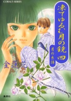 良書網 凍てゆるむ月の鏡 4 出版社: 集英社 Code/ISBN: 4086147211