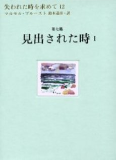 良書網 失われた時を求めて 12 出版社: 集英社 Code/ISBN: 9784087610314