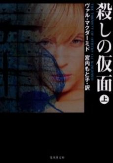 良書網 殺しの仮面(上) 出版社: 集英社 Code/ISBN: 4087605019