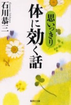 良書網 思いっきり体に効く話 出版社: 集英社 Code/ISBN: 4087473066