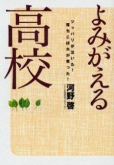 良書網 よみがえる高校 出版社: 集英社 Code/ISBN: 4087476340