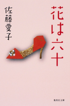 良書網 花は六十 出版社: 集英社 Code/ISBN: 4087491404