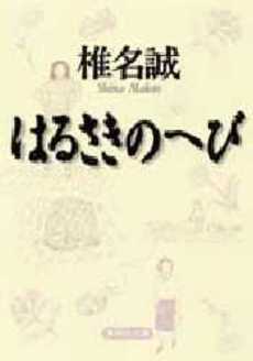 良書網 はるさきのへび 出版社: 集英社 Code/ISBN: 4087486265