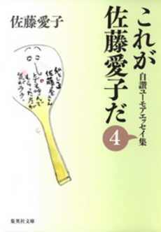 良書網 これが佐藤愛子だ 4 出版社: 集英社 Code/ISBN: 9784087461527