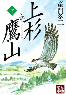 小説 上杉鷹山