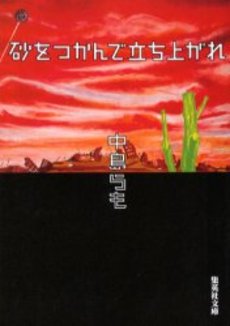 砂をつかんで立ち上がれ