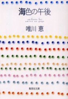 良書網 海色の午後 出版社: 集英社 Code/ISBN: 4087477061