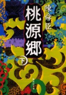 良書網 桃源郷(下) 出版社: 集英社 Code/ISBN: 4087477673