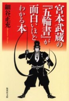 宮本武蔵の『五輪書』が面白いほどわかる本
