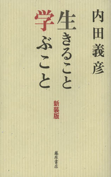 生きること学ぶこと