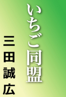 良書網 いちご同盟 出版社: 集英社 Code/ISBN: 4087497577