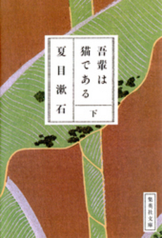 良書網 吾輩は猫である(下) 出版社: 集英社 Code/ISBN: 408752048X