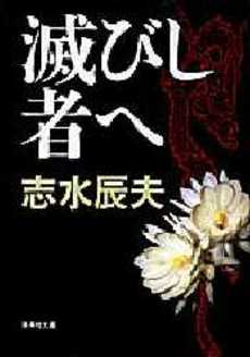 良書網 滅びし者へ 出版社: 集英社 Code/ISBN: 4087484718