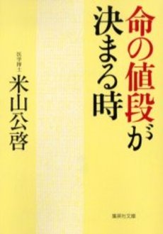 良書網 命の値段が決まる時 出版社: 集英社 Code/ISBN: 4087478459