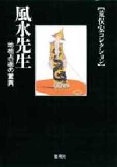 良書網 風水先生 出版社: 集英社 Code/ISBN: 408748159X