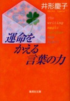 良書網 運命をかえる言葉の力 出版社: 集英社 Code/ISBN: 4087460460