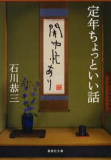 良書網 定年ちょっといい話 出版社: 集英社 Code/ISBN: 4087477703