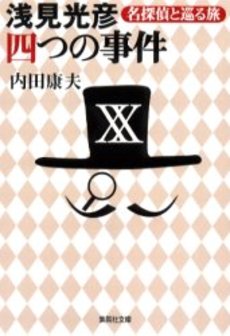 良書網 浅見光彦 四つの事件 出版社: 集英社 Code/ISBN: 4087474852