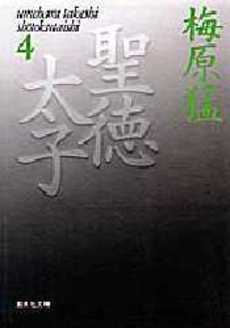 良書網 聖徳太子 4 出版社: 集英社 Code/ISBN: 4087480917