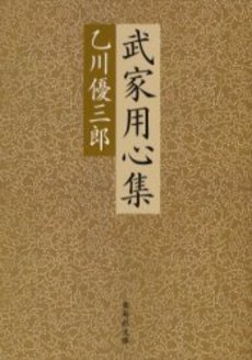 良書網 武家用心集 出版社: 集英社 Code/ISBN: 4087460037