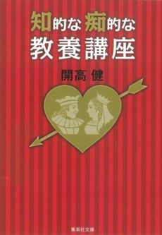 良書網 知的な痴的な教養講座 出版社: 集英社 Code/ISBN: 4087498131