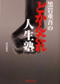 良書網 黒岩重吾のどかんたれ人生塾 出版社: 集英社 Code/ISBN: 4087476820