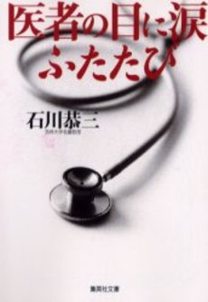 良書網 医者の目に涙 ふたたび 出版社: 集英社 Code/ISBN: 4087473635