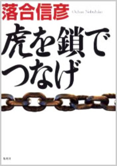 良書網 虎を鎖でつなげ 出版社: 集英社 Code/ISBN: 9784087461251