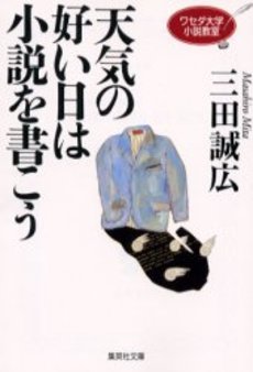 天気の好い日は小説を書こう