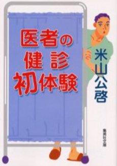 医者の健診初体験