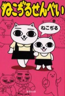 良書網 ねこぢるせんべい 出版社: 集英社 Code/ISBN: 4087474186