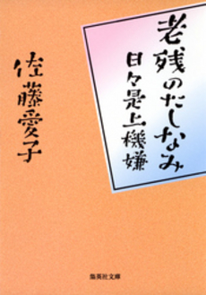 老残のたしなみ