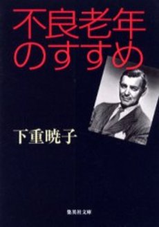 良書網 不良老年のすすめ 出版社: 集英社 Code/ISBN: 4087476812