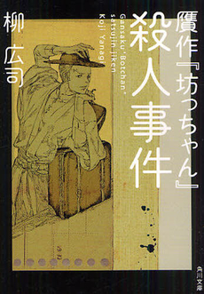 良書網 贋作『坊っちゃん』殺人事件 出版社: 集英社 Code/ISBN: 4087478033