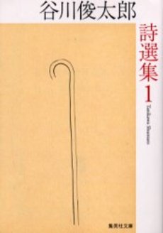 良書網 谷川俊太郎詩選集 1 出版社: 集英社 Code/ISBN: 4087478319