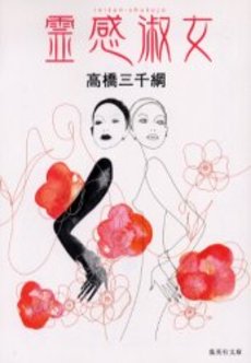 良書網 霊感淑女 出版社: 集英社 Code/ISBN: 4087478882