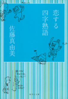 良書網 恋する四字熟語 出版社: 集英社 Code/ISBN: 4087460835
