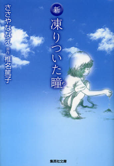 良書網 新 凍りついた瞳 出版社: 集英社 Code/ISBN: 9784087461305