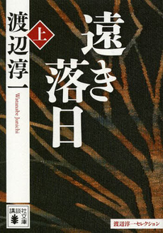 良書網 遠き落日(上) 出版社: 集英社 Code/ISBN: 4087495760