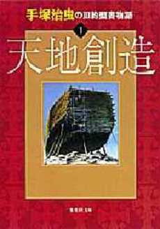 良書網 手塚治虫の旧約聖書物語 1 出版社: 集英社 Code/ISBN: 4087471063