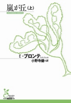 良書網 嵐が丘 出版社: 新潮社 Code/ISBN: 9784102097045